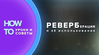 Реверберация и принципы её использования. Руководство для начинающих