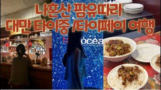 [대만 타이베이, 타이중 여행]나혼산 팜유 맛집 따라다닌 붓기 낭낭한 여행🇹🇼핫한 칵테일바 정보 공유