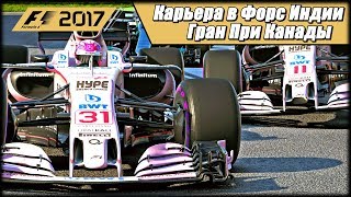 F1 2017 на 100% без помощников. Первый Поул и Победа. Разгромил Мерсы и Феррари в квалификации.