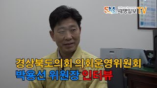 경상북도의회 의회운영위원회 박용선 위원장 세명일보TV 인터뷰