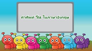 คำศัพท์ วัน7วัน ภาษาอังกฤษ