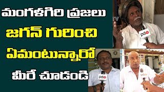 Mangalagiri Public Openion on Ys Jagan | మంగళగిరి ప్రజలు జగన్ గురించి ఏమంటున్నారో మీరే చూడండి