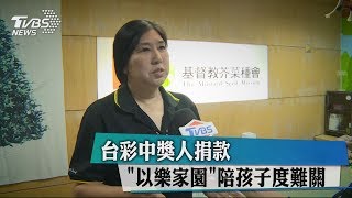 台彩中獎人捐款 「以樂家園」陪孩子度難關