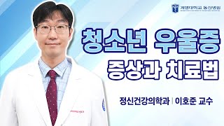 청소년 우울증의 증상과 치료법｜[동산닥터스] 정신건강의학과 이호준 교수