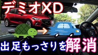 【実況車載動画】デミオの加速もっさり感を解消！！