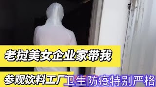 老挝美女企业家带我参观饮料工厂，工人全是美女，个个年轻漂亮