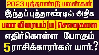 இந்த புத்தாண்டில் | அதிக பண விரயம் (மற்றும்) அதிக செலவுகளை எதிர்கொள்ள போகும் 5 ராசிக்காரர்கள் யார்.?