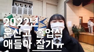 2022 운산고 졸업식