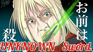 【オバブ】unknown swordですべてを破壊する【エピオン】