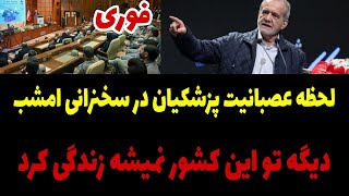 لحظه عصبانیت پزشکیان در سخنرانی : گند زدید تواین مملکت دیگه نمیشه زندگی کرد + سخنرانی امروز پزشکیان