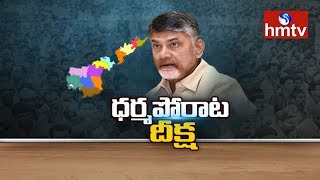 AP CM Chandrababu Naidu to Attend Dharma Porata Deeksha in Kurnool | hmtv