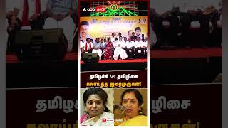 தமிழச்சி Vs தமிழிசை கலாய்த்த துரைமுருகன்! | Duraimurugan on Tamilisai