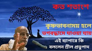 কত শতাংশ কৃষ্ণভাবনাময় হলে ভগবদ্ধামে যাওয়া যায়? এই ব্যাপারে কি বললেন শ্রীল প্রভুপাদ