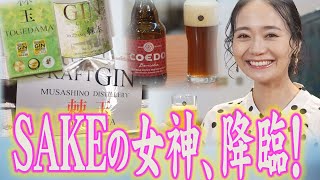 【酒大国埼玉】SAKEの女神・しーたんが飲む！【埼玉の逆襲】