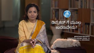 ಡಿಪ್ರೆಶನ್ ಗೆ ಮೂಲ ಕಾರಣವೇನು?