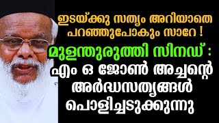 മുളന്തുരുത്തി സിനഡ് : എം ഒ ജോൺ അച്ചൻ്റെ അർദ്ധസത്യങ്ങൾ പൊളിച്ചടുക്കുന്നു