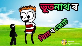 ভূতনাথ ৰ জোট//Assamese cartoon video😄cartoon comedy 😄apunar smile😄