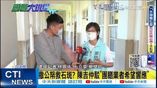 【每日必看】再砸六億! 中小學午餐救石斑 蔡壁如:政策買票｜撒公帑救石斑? 陳吉仲駁\