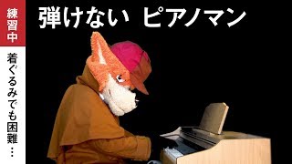 弾けないピアノマン【名探偵ホームズ／着ぐるみでピアノ演奏】