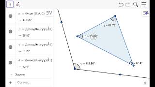Өнцөг хэмжих: ГеоГебраг анхлан суралцагчийн дасгал 4