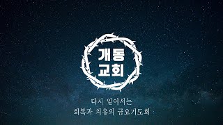 2023.01.06 개동교회 금요기도회