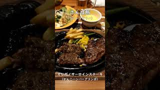 【さ飯】肉肉肉！オレガノサーロインステーキ ブロンコビリー #グルメ #ステーキ #ハンバーグ