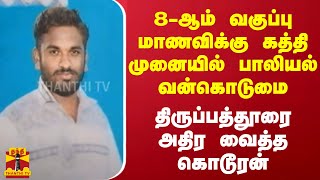 8-ஆம் வகுப்பு மாணவிக்கு கத்தி முனையில் பாலியல் வன்கொடுமை - திருப்பத்தூரை அதிர வைத்த கொடூரன்