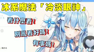 【Hololive 雪花菈米】Lamy冷淡的眼神「你看什麼看，別亂看好嗎」