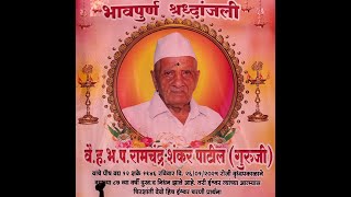 भावपूर्ण श्रद्धांजली ।। वै. ह. भ .प. रामचंद्र शंकर पाटील (गुरुजी) || सांगडे ||