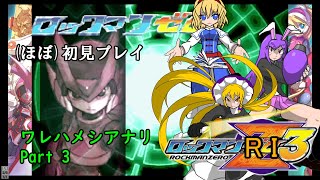 ロックマンRIくん3ﾜﾚﾊﾒｼｱﾅﾘ_part3【ロックマンゼロ3ほぼ初見プレイ】【クッキー☆実況】