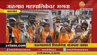 Jalgaon Election Result | जळगावात शिवसेनेचा महापौर, भाजप सत्तेबाहेर | Shivsena | Victory