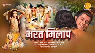 भरत मिलाप | Bharat Milap | Full Movie | Ramanand Sagar's Ramayan