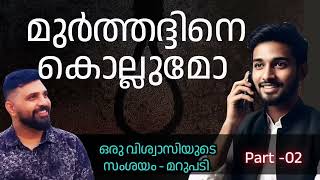 മുർത്തദ്ദിനെ കൊല്ലുമോ  #liyakkathalicm #malayalam #islam #apostasy