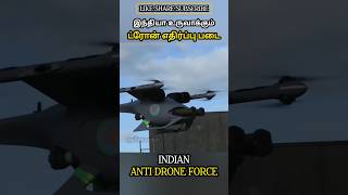 இந்தியா உருவாக்கும் ட்ரோன் எதிர்ப்பு படை INDIAN ANTI DRONE FORCE #allintamizh @allintamizh #god 🤍