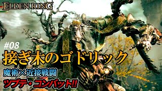 【エルデンリング】ゴドリックを輝石のつぶてオンリーで攻略。魔術師による接近戦【ツブテ・コンバット08】