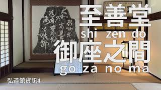 弘道館資訊4 至善堂 御座之間 shizendo gozanoma [Traditional Chinese Version]