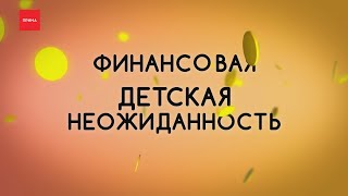 Финансовая детская неожиданность: что такое доверительное управление?