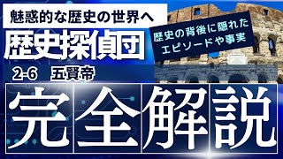 2-6　ローマ帝国の興亡 ローマ帝国黄金時代の核心ともいえる「五賢帝」