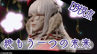 【FF14】絶もう一つの未来レンジ視点31【湯川薫】