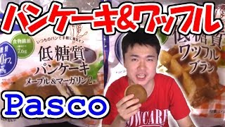 【糖質制限】Pascoの低糖質パンケーキ＆ワッフル!!ブラン香る素朴な味わい!( ﾟДﾟ)