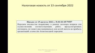 Налоговый дайджест за сентябрь 2022 / Tax Digest for September 2022