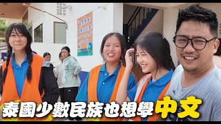 泰國少數民族也學中文!!! 美斯樂中學依舊堅持繁體字教育 Ft.興華中學 | 勇闖金三角 EP6