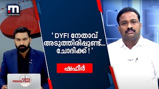 'ഡിവൈഎഫ്ഐ നേതാവ് അടുത്തിരിപ്പുണ്ട്... ചോദിക്ക്!'; ലയയോട് കയർത്ത് കോൺഗ്രസ് നേതാവ് ഷഫീർ