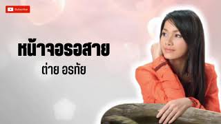 หน้าจอรอสาย - ต่าย อรทัย 【AUDIO VERSION】