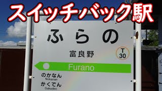 【富良野線】4周年記念企画　大人の休日俱楽部パス北海道グリーン車ぷらす2の旅　#56　ラベンダー畑駅出発～中富良野駅出発～富良野駅終着アナウンス～富良野駅到着【富良野・美瑛ノロッコ号】