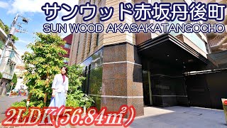 【サンウッド赤坂丹後町】内見動画 2LDK 56.84㎡（港区赤坂エリアの高級分譲賃貸マンション）