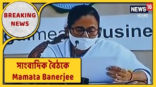 CM Mamata Banerjee Press Conference : বাড়ল 'Duare Sarkar'-এর মেয়াদ, Matua-রা 'আগে থেকেই নাগরিক'