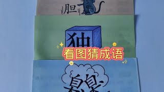 看图猜成语 老鼠用手指着一个胆字 浑身发抖#短视频创业