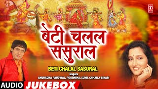 Beti Chalal Sasural | बेटी चलल ससुराल  | Anuradha Paudwal, Sunil Chhaila Bihari | Bhojpuri Song 2022