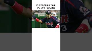 【ヤクルト】日本野球を舐め腐っていた頃のラミレスに関する雑学